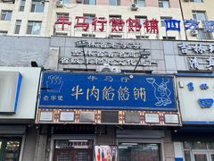 -牛马行牛肉饸饹铺(青岛街店)