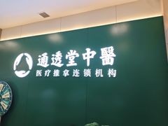 -通透堂中医·精准推拿(万科云城分院)
