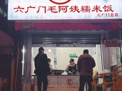 -六广门毛阿姨糯米饭