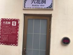 -重庆南山海昌汤都