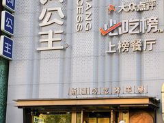 -小河公主秘制烤羊腿(小绿谷店)