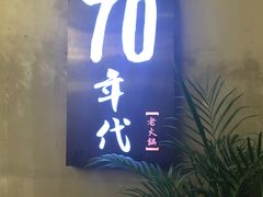 -正渝70年代老火锅(汽博店)