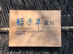 -张乐平故居