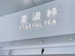 门面-星满杯TEAFUL(罗湖东门店)