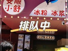 -夏食光安顺小舒冰粉冰浆(甲秀楼店)