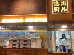 门面-小隐人家(乐松店)
