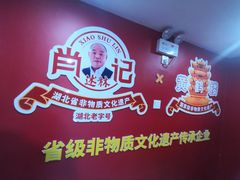 -肖记公安牛肉鱼杂馆·省级非物质文化遗产(江汉路直营店)