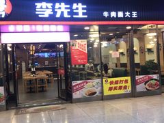 门面-李先生牛肉面大王(成都东站西广场店)