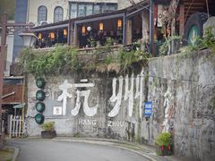 -马灯部落·西湖边的创意山景餐厅(虎跑动物园店)