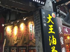 门面-大王油茶(磁器口店)