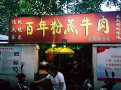 门面-百年粉蒸牛肉