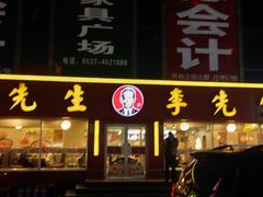 李先生牛肉面-李先生牛肉面大王(华联商厦店)