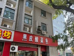 -黑皮酸菜鱼(三山街店)