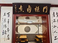 -门框胡同百年卤煮(新街口店)