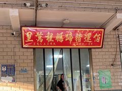 -佰运猪蹄(高陵店)
