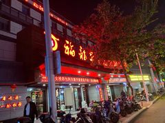 -聚春园·福龙泉澡堂(温泉店)