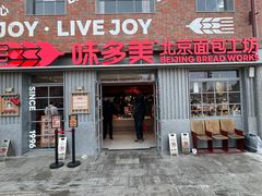 -味多美·北京面包工坊(天坛店)