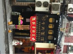 门面-张记牛肉面馆(天津路店)