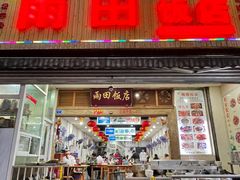 -雨田饭店