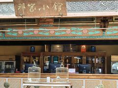 -那家小馆•北京菜•烤鸭(香山店)