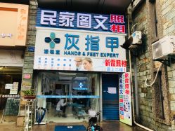 -派恩宜灰指甲鸡眼嵌甲手足癣