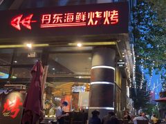 -KAOKAO烤烤·丹东海鲜烧烤(望京店)