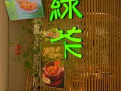 -绿茶餐厅(青岛城阳万象汇店)