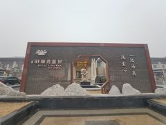 -太白山御龙湾温泉