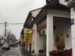 -原怡园面馆(拙政园店)