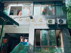 -欣怡茶庄·始于1999(梅家坞店)
