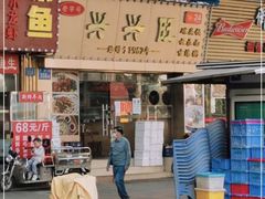门面-兴兴旺·冬瓜盅·啫啫煲(西华路店)