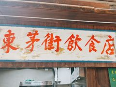 -東茅街茶馆