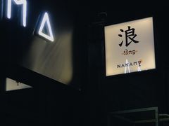 门面-NaKaMa cocktail&friends