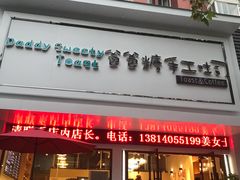 门面-爸爸糖吐司面包(南京鼓楼龙江店)