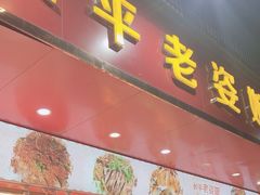 -长平老姿娘夜粥(平东一街店)