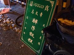 -马文章胖子甑糕(洒金桥店)