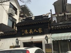 -旺山·浪头人家