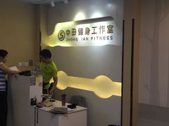 -中田健身工作室(博兴路店)