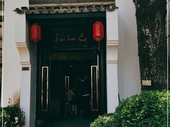 -孔乙己(后海店)