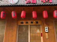 -鮨桐日本料理(望京店)