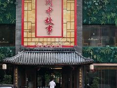 -川中故事·成都老火锅(东书房店)