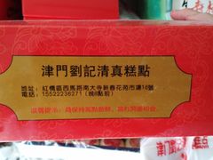 -津门刘记清真糕点(民族楼店)