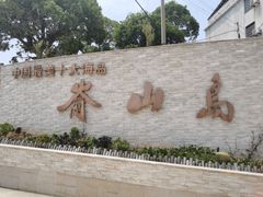-嵛山岛