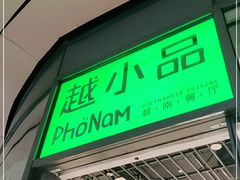 门面-越小品·越南餐厅(万科里店)