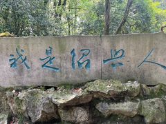 -柯岩风景区