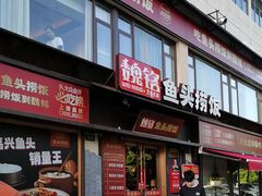 -魏铭鱼头捞饭(晋阳路店)