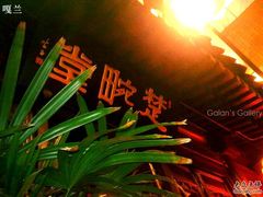 湖广会馆-楚畹园