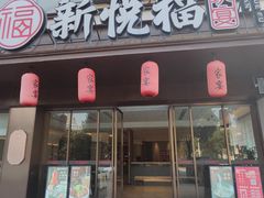 -新悦福·家宴(观沙岭店)