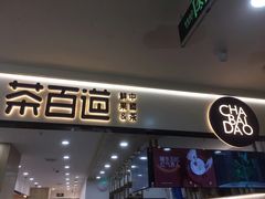 -茶百道(龙阳广场店)