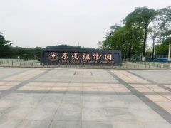 -东莞植物园
